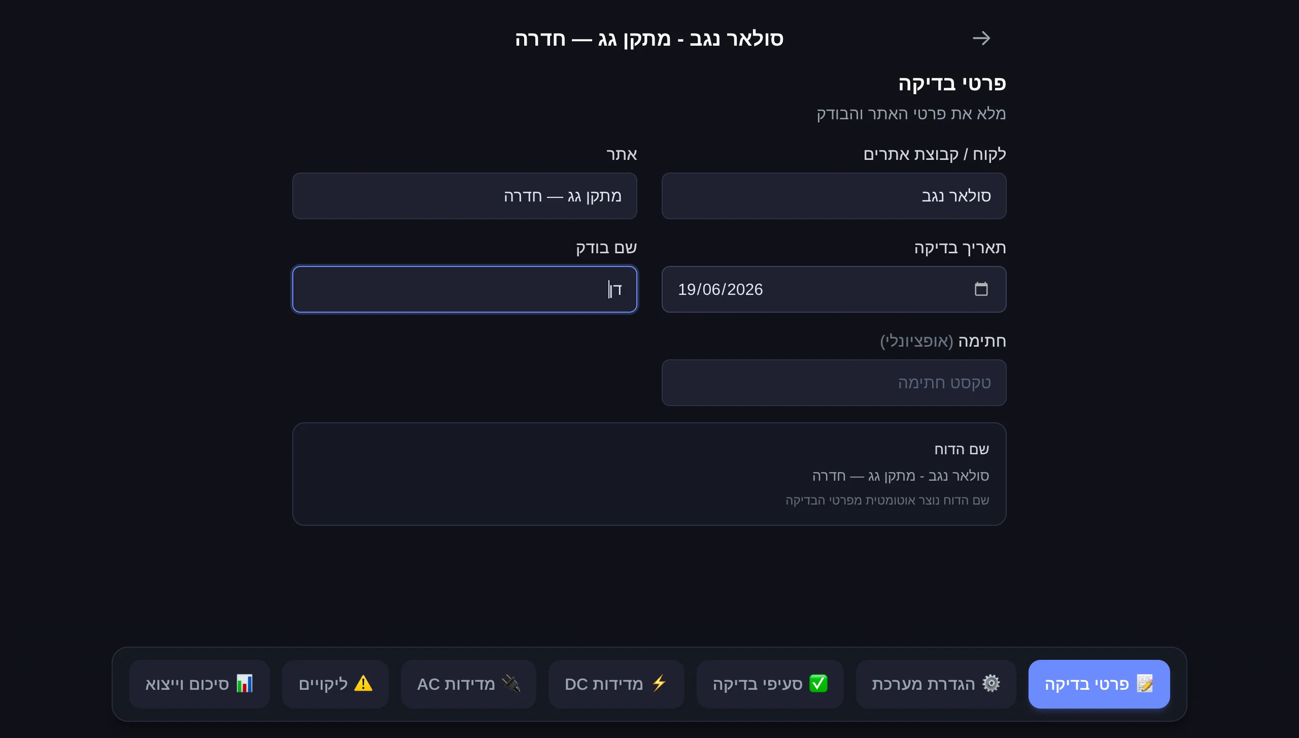 בדיקות PV תקופתיות, מהשטח עד הדוח