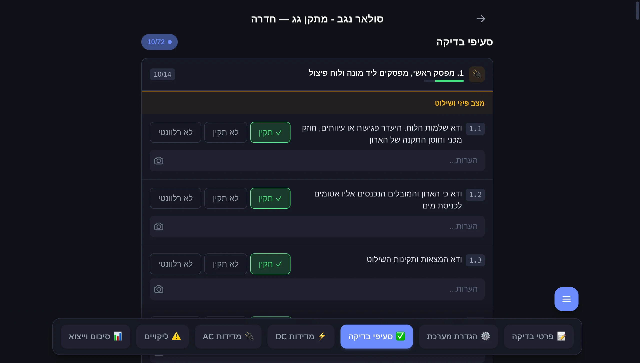 בדיקות PV תקופתיות, מהשטח עד הדוח